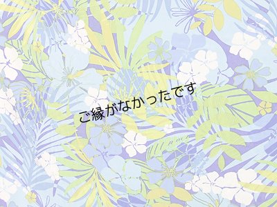 画像2: レーヨン100％生地