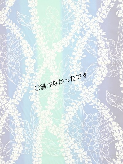 画像2: 直輸入ハワイアンファブリック