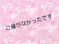 直輸入ハワイアンファブリック