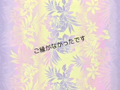 画像1: 直輸入ハワイアンファブリック