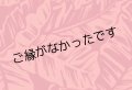直輸入ハワイアンファブリック