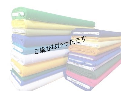 画像2: 無地TC生地