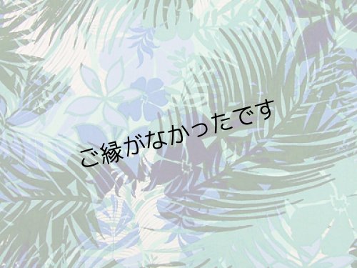 画像2: レーヨン100％生地