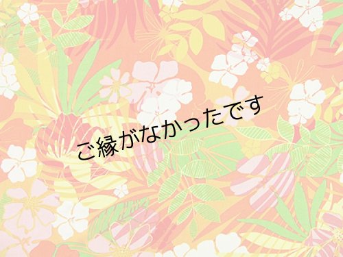 画像2: レーヨン100％生地