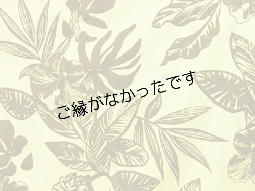 画像2: 直輸入ハワイアンファブリック